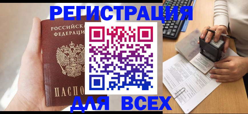 прописка 2025 в Краснозаводске