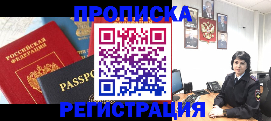 прописка штамп в Краснозаводске